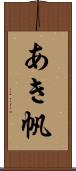 あき帆 Scroll