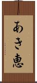 あき恵 Scroll