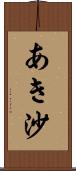 あき沙 Scroll