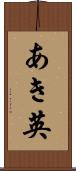 あき英 Scroll