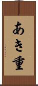 あき重 Scroll