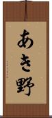 あき野 Scroll