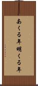 あくる年 Scroll