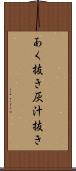 あく抜き Scroll