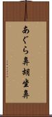 あぐら鼻 Scroll