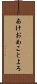 あけおめことよろ Scroll
