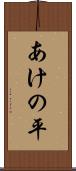 あけの平 Scroll