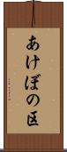 あけぼの区 Scroll