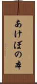 あけぼの本 Scroll