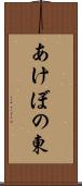 あけぼの東 Scroll