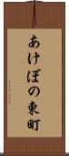 あけぼの東町 Scroll