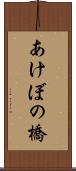 あけぼの橋 Scroll