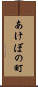 あけぼの町 Scroll