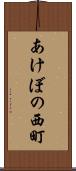 あけぼの西町 Scroll