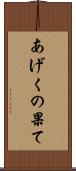 あげくの果て Scroll