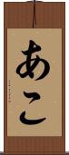 あこ Scroll
