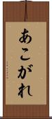 あこがれ Scroll