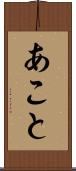 あこと Scroll