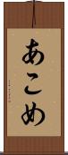 あこめ Scroll