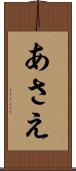 あさえ Scroll