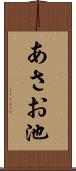 あさお池 Scroll