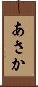あさか Scroll