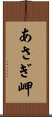 あさぎ岬 Scroll