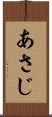 あさじ Scroll