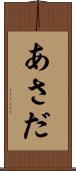 あさだ Scroll
