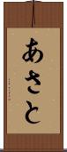 あさと Scroll