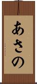 あさの Scroll