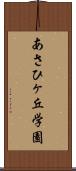 あさひヶ丘学園 Scroll