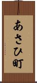あさひ町 Scroll