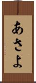 あさよ Scroll