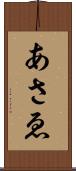 あさゑ Scroll