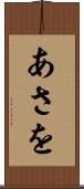 あさを Scroll
