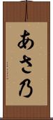 あさ乃 Scroll