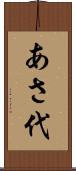 あさ代 Scroll