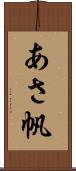あさ帆 Scroll