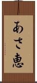 あさ恵 Scroll