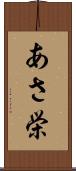 あさ栄 Scroll