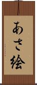 あさ絵 Scroll