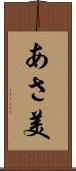あさ美 Scroll