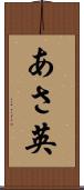 あさ英 Scroll