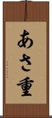 あさ重 Scroll