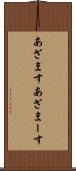 あざます Scroll