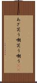 あざ笑う Scroll