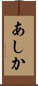 あしか Scroll