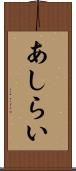 あしらい Scroll