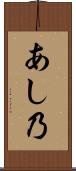 あし乃 Scroll